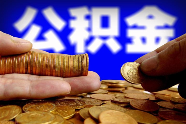 潍坊封存人员公积金帮取（封存状态下的公积金如何提取）