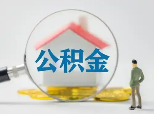 潍坊离职的时候可以取公积金吗（离职能取住房公积金吗）