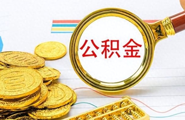 潍坊离职后怎么把公积金提出来（离职了怎么把公积金的钱全部提出来）